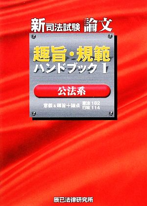 新司法試験論文 趣旨・規範ハンドブック(1) 公法系