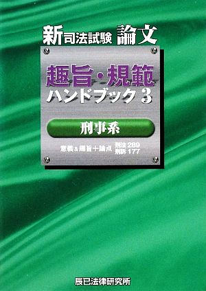 新司法試験論文 趣旨・規範ハンドブック(3) 刑事系