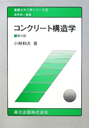 コンクリート構造学 基礎土木工学シリーズ6