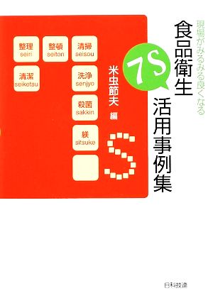 現場がみるみる良くなる食品衛生7S活用事例集