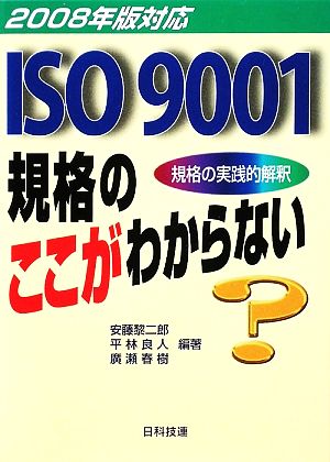 ISO9001規格のここがわからない(2008年版対応)