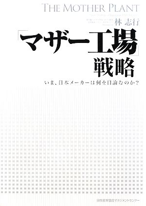 「マザー工場」戦略 いま、日本メーカーは何を目論むのか？