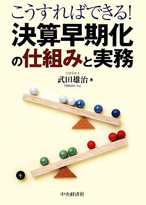 こうすればできる！決算早期化の仕組みと実務