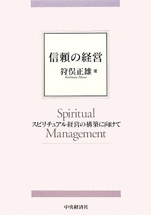 信頼の経営 スピリチュアル経営の構築に向けて