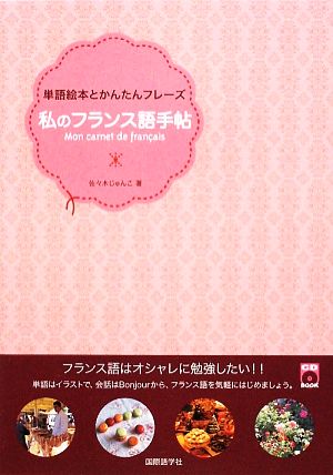 私のフランス語手帖 単語絵本とかんたんフレーズ