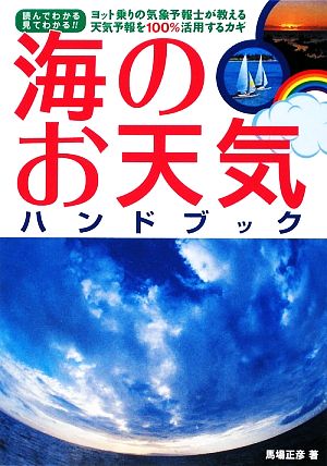 海のお天気ハンドブック ヨット乗りの気象予報士が教える天気予報を100%活用するカギ