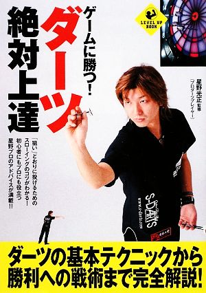 ゲームに勝つ！ダーツ絶対上達 LEVEL UP BOOK