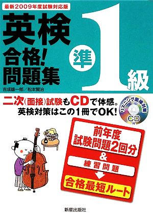 CD付英検準1級合格！問題集(最新2009年度試験対応版)