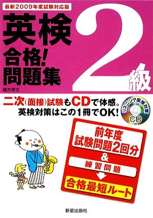 CD付英検2級合格！問題集(最新2009年度試験対応版)