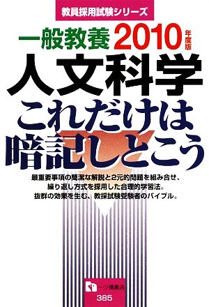 一般教養 人文科学これだけは暗記しとこう(2010年度版)