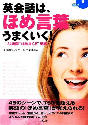 英会話は、ほめ言葉でうまくいく 24時間“ほめまくる