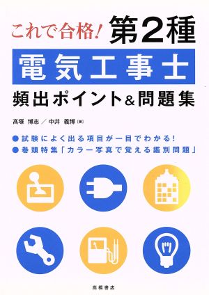 これで合格！第2種電気工事士頻出ポイント&問題集