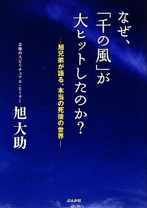 なぜ、「千の風」が大ヒットしたのか？ 旭兄弟が語る、本当の死後の世界