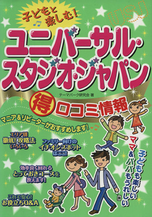 子どもと楽しむ！ユニバーサル・スタジオ・ジャパンマル得口コミ情報