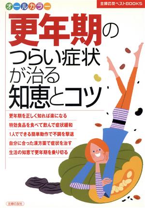 更年期のつらい症状が治る知恵とコツ 主婦の友ベストBOOKS