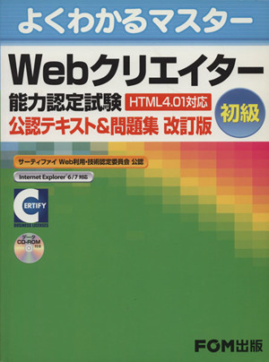 Webクリエイター能力認定試験初級 改訂