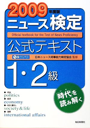 ニュース検定 1・2級(2009年度版) 公式テキスト