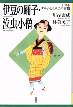 少年少女日本文学館 21世紀版(9)伊豆の踊子・泣虫小僧