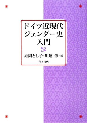 ドイツ近現代ジェンダー史入門