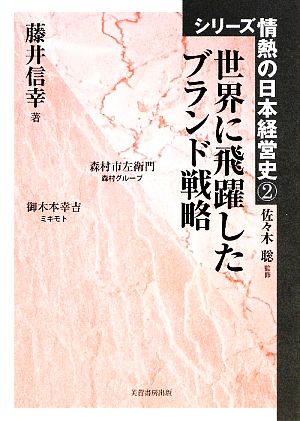 世界に飛躍したブランド戦略 シリーズ情熱の日本経営史2