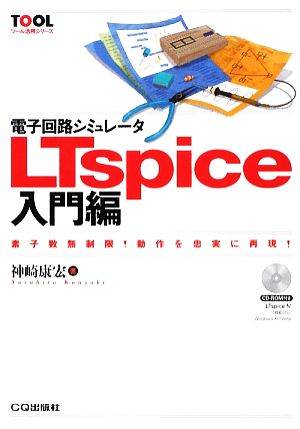 電子回路シミュレータLTspice入門編素子数無制限！動作を忠実に再現！ツール活用シリーズ