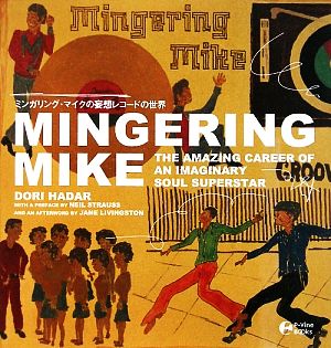 ミンガリング・マイクの妄想レコードの世界アウトサイダーソウルアート