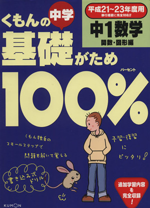 くもんの中学基礎がため100% 中1数学 関数・図形編(平成21～23年度用)