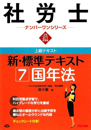 新・標準テキスト(7) 国年法 社労士ナンバーワンシリーズ