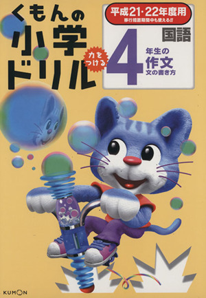 くもんの小学ドリル 4年生の作文(平成21・22年度用)