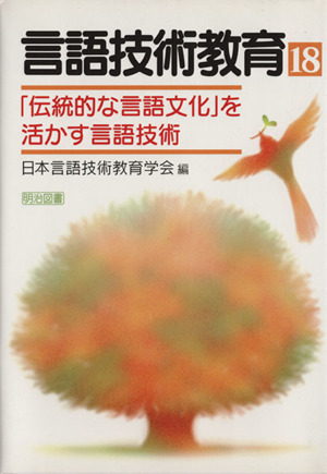 言語技術教育(18) 「伝統的な言語文化」を活かす言語技術