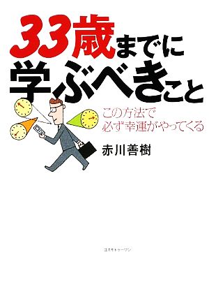 33歳までに学ぶべきこと この方法で必ず幸運がやってくる