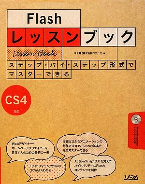 Flash レッスンブック CS4対応