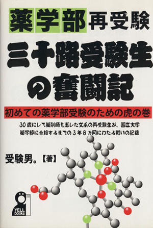 薬学部再受験 三十路受験生の奮闘記 初めての薬学部受験のための虎の巻