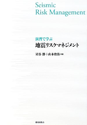 演習で学ぶ地震リスクマネジメント