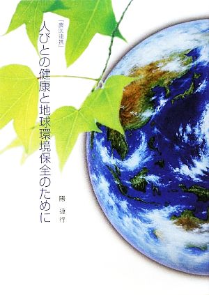 人びとの健康と地球環境保全のために 農医連携