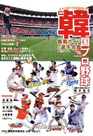 '09 韓国プロ野球観戦ガイド&選手名鑑