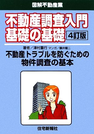 不動産調査入門基礎の基礎 図解不動産業