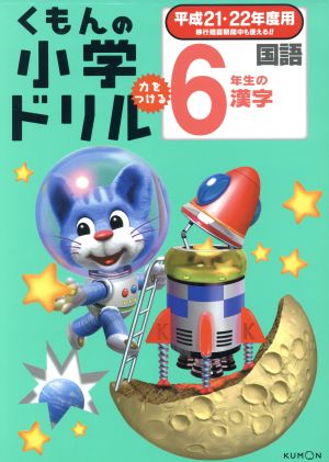 くもんの小学ドリル 6年生の漢字(平成21・22年度用)