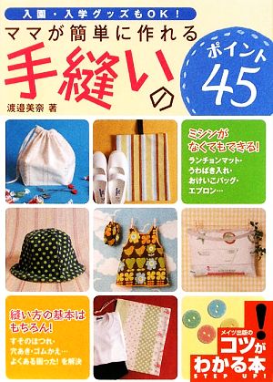 ママが簡単に作れる手縫いのポイント45 入園・入学グッズもOK！ コツがわかる本