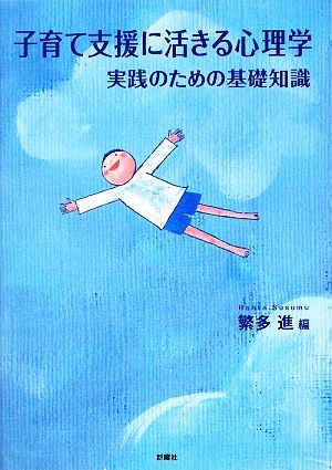 子育て支援に活きる心理学 実践のための基礎知識