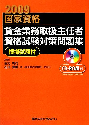 貸金業務取扱主任者資格試験対策問題集 2009年度試験対応版