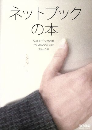 ネットブックの本 SSDモデル対応版for Windows XP