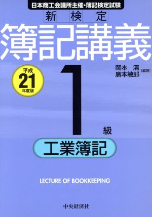 新検定簿記講義 1級/工業簿記(平成21年度版)