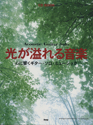 CDブック 光が溢れる音楽 心に響くGソロ・ミュージック