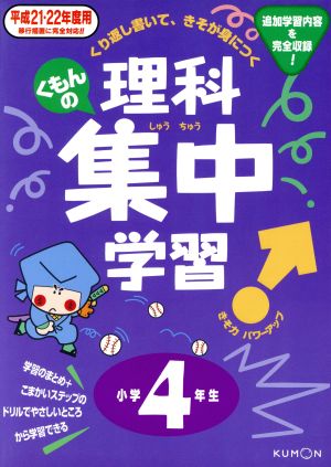 平21-22 理科集中学習 小学4年生