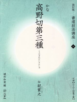 書道技法講座 改訂版(18) 高野切第三種[仮名/平安・伝紀貫之]