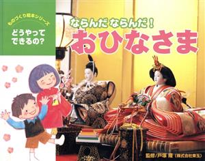 ならんだならんだ！おひなさまものづくり絵本シリーズ