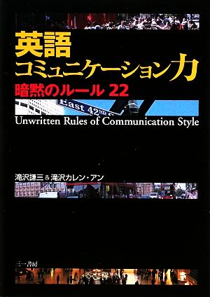 英語コミュニケーション力 暗黙のルール22