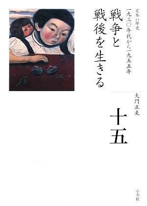 戦争と戦後を生きる全集 日本の歴史第15巻