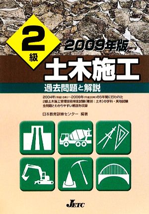 2級土木施工 過去問題と解説(2009年版)